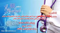 اطلاعیه برگزاری پنجاه و پنجمین  آزمون صلاحیت بالینی پزشکی عمومی در دانشگاه